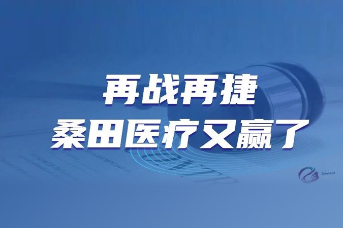 再战再捷 桑田医疗又赢了