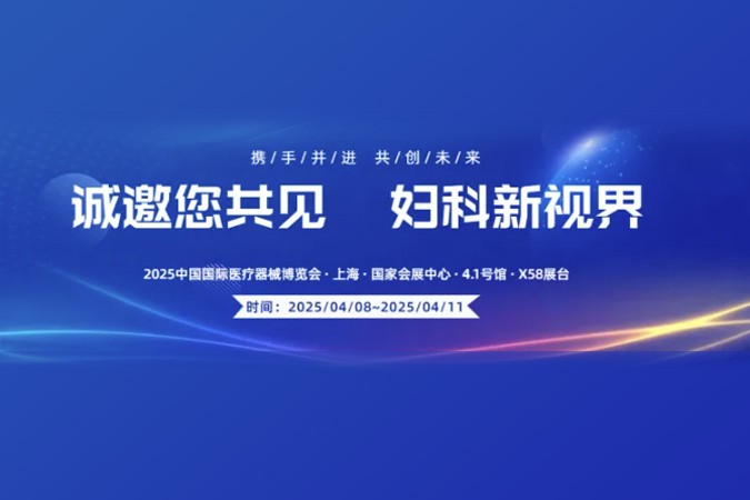 【诚邀共赴】第91届中国国际医疗器械博览会｜桑田医疗邀您见证妇科新视界！