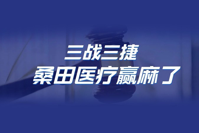三战三捷 桑田医疗赢麻了