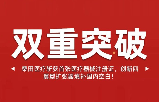 双重突破 | 桑田医疗斩获首张医疗器械注册证，创新四翼型扩张器填补国内空白！