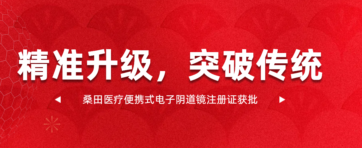 喜讯！桑田医疗便携式电子阴道镜注册证获批