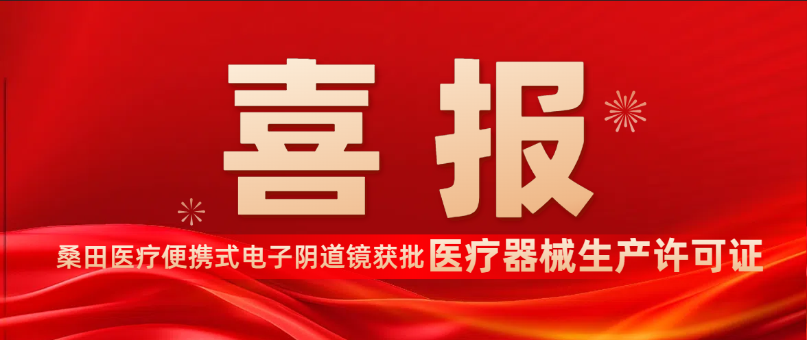 【重磅进展】桑田医疗“桑田镜”获II类医疗器械生产许可，妇科领域产业化全面加速！